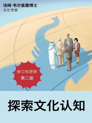cover image of 探索文化認知